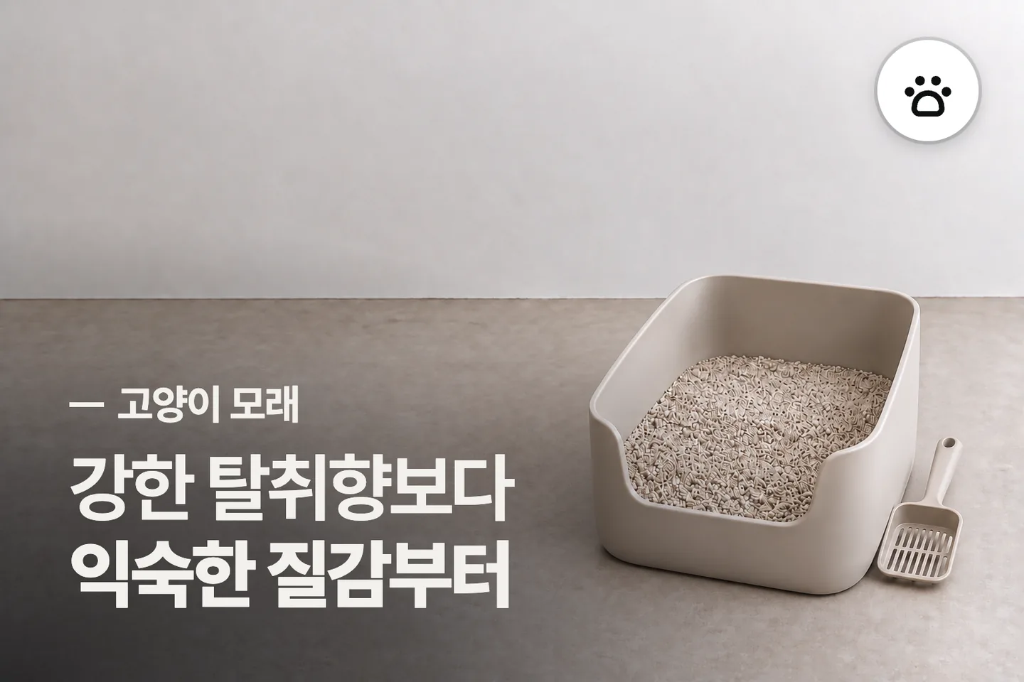 강한 탈취향보다 익숙한 질감부터 — 고양이 모래 썸네일 (사진은 AI로 만든 이해용 이미지)