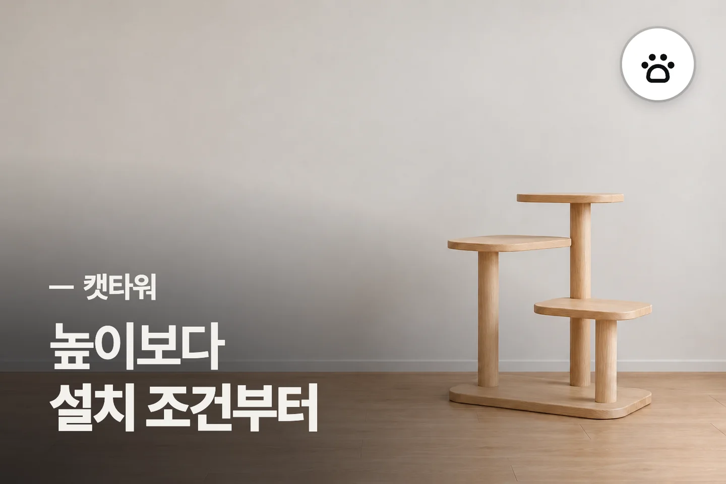 높이보다 설치 조건부터 — 캣타워 썸네일 (사진은 AI로 만든 이해용 이미지)