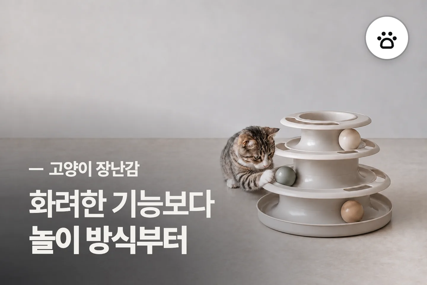 화려한 기능보다 놀이 방식부터 보세요 — 고양이 장난감 썸네일 (사진은 AI로 만든 이해용 이미지)