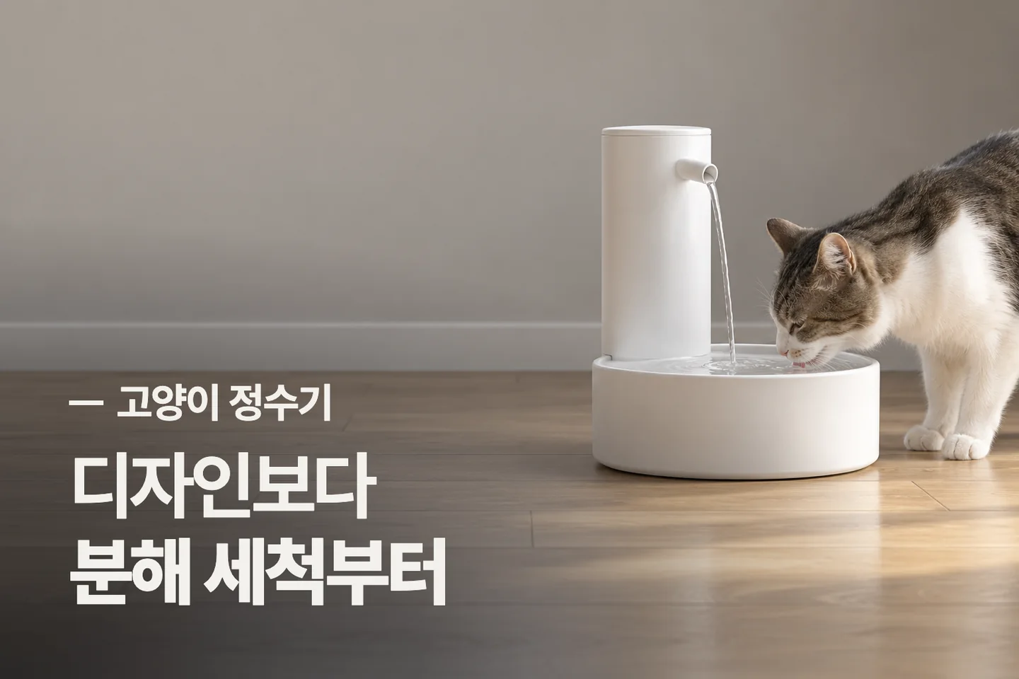 디자인보다 분해 세척부터 — 고양이 정수기 썸네일 (사진은 AI로 만든 이해용 이미지)