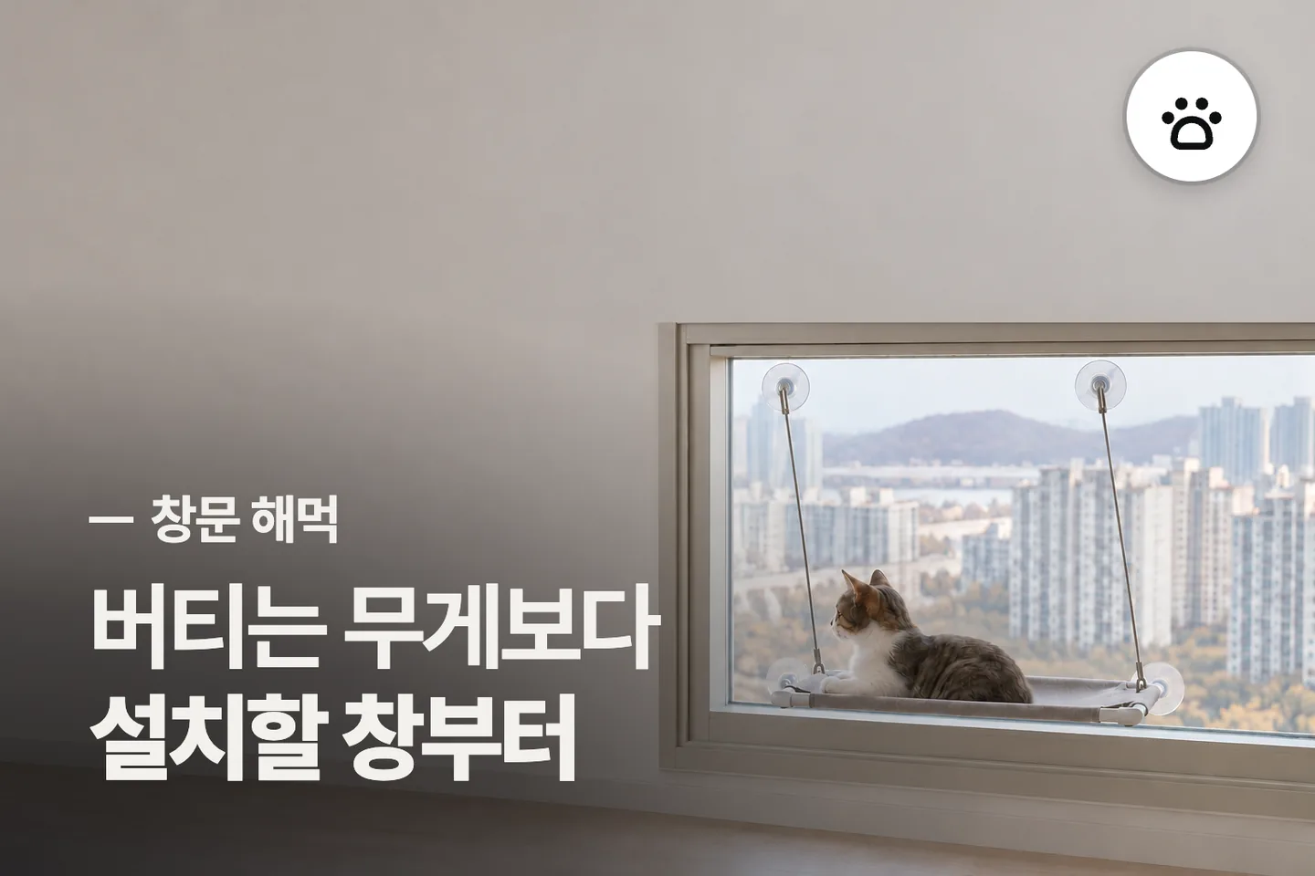 버티는 무게보다 설치할 창부터 보세요 — 창문 해먹 썸네일 (사진은 AI로 만든 이해용 이미지)
