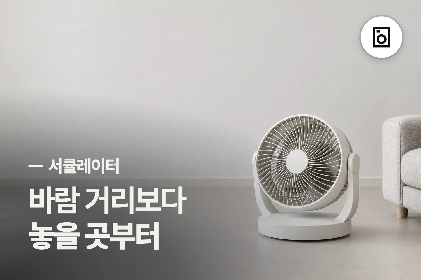 바람 거리보다 놓을 곳부터 보세요 — 서큘레이터 썸네일 (사진은 AI로 만든 이해용 이미지)