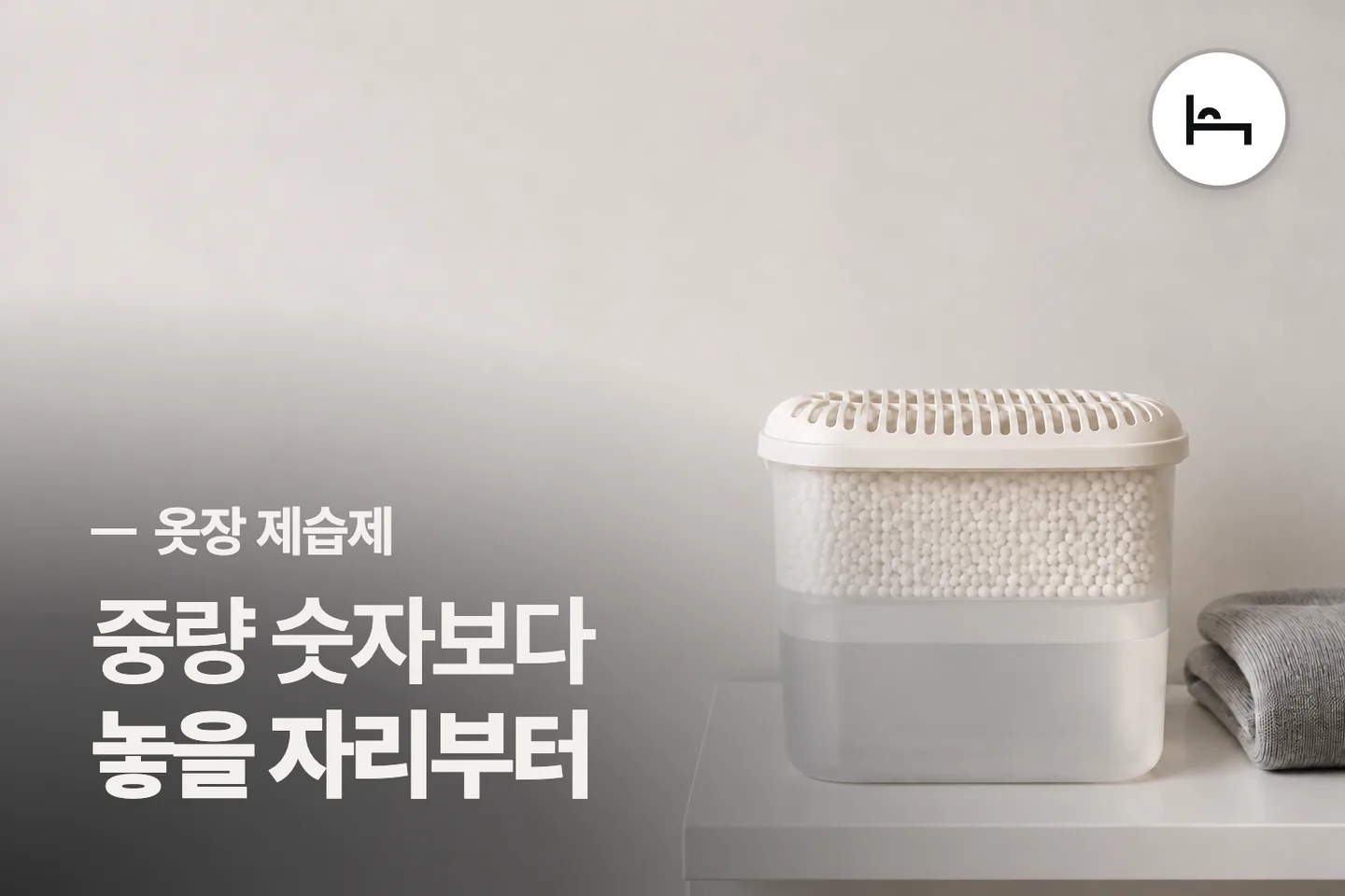 중량 숫자보다 놓을 자리부터 보세요 — 옷장 제습제 썸네일 (사진은 AI로 만든 이해용 이미지)