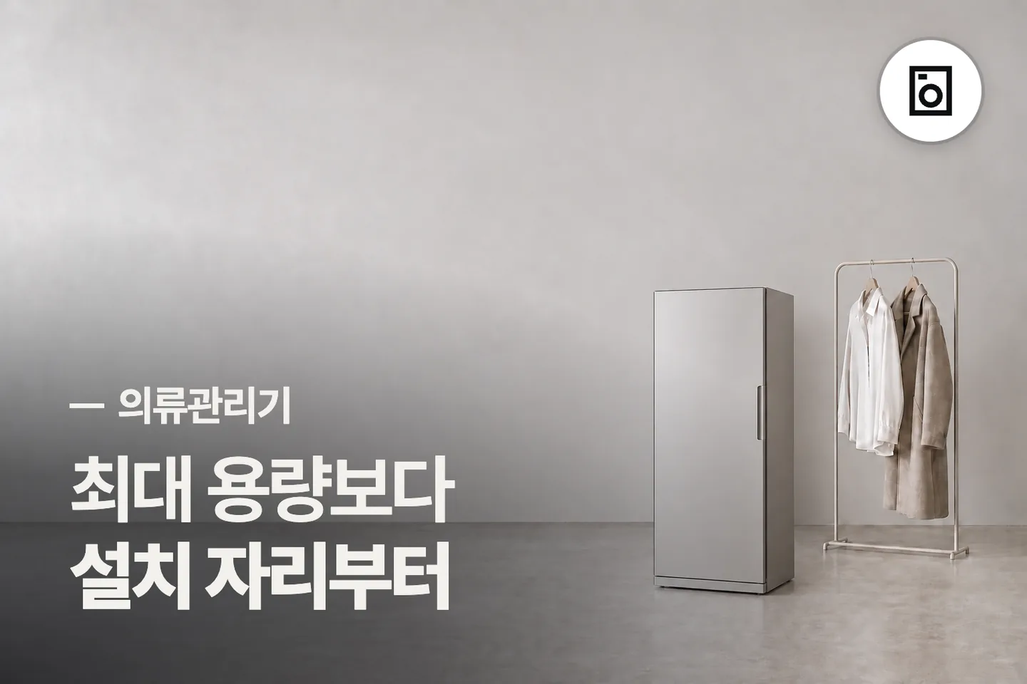 최대 용량보다 설치 자리부터 보세요 — 의류관리기 썸네일 (사진은 AI로 만든 이해용 이미지)