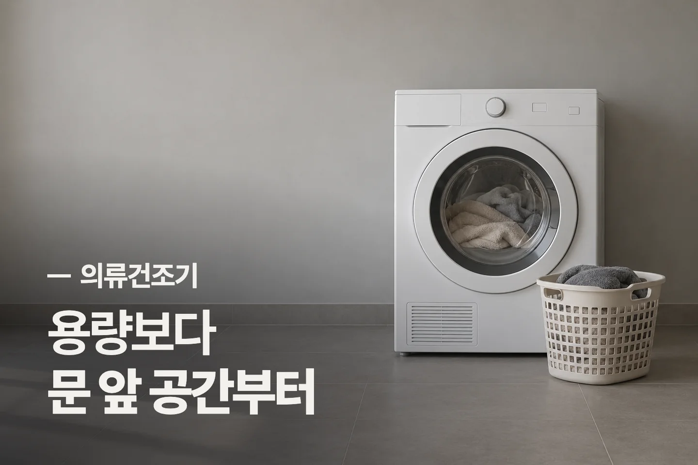 용량보다 문 앞 공간부터 — 의류건조기 썸네일 (사진은 AI로 만든 이해용 이미지)