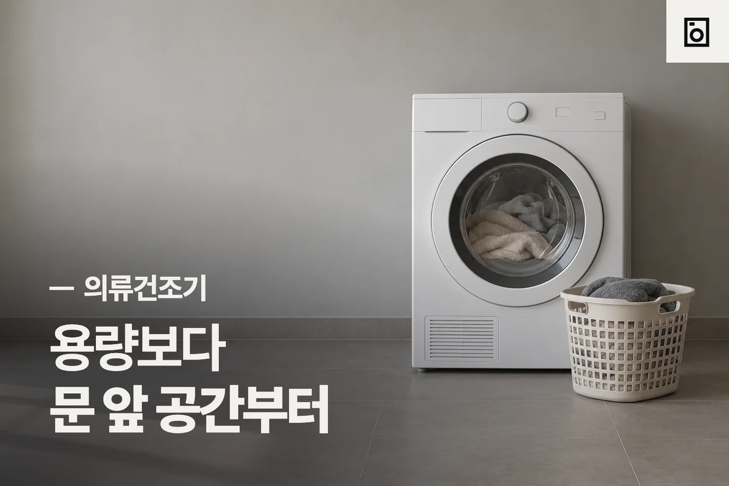 용량보다 문 앞 공간부터 — 의류건조기 썸네일 (사진은 AI로 만든 이해용 이미지)