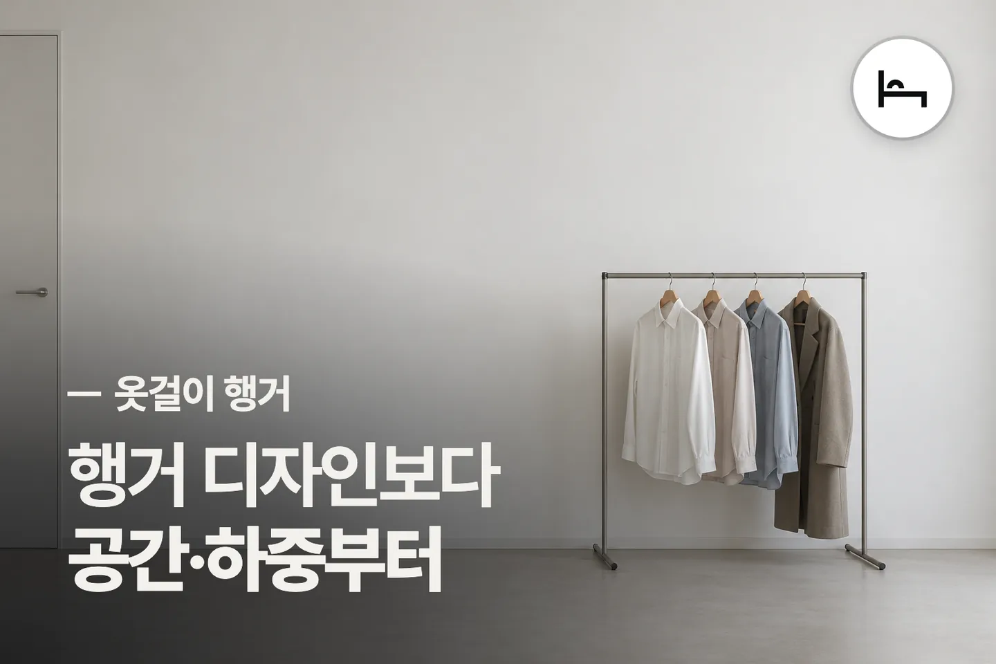 행거 디자인보다 공간·하중부터 보세요 — 옷걸이 행거 썸네일 (사진은 AI로 만든 이해용 이미지)