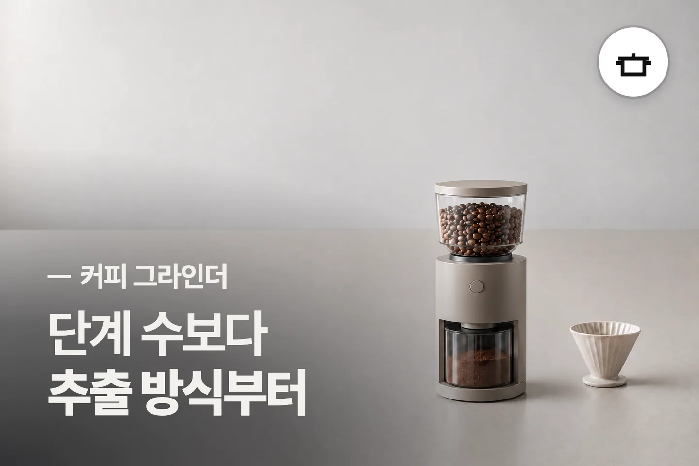 단계 수보다 추출 방식부터 보세요 — 커피 그라인더 썸네일 (사진은 AI로 만든 이해용 이미지)