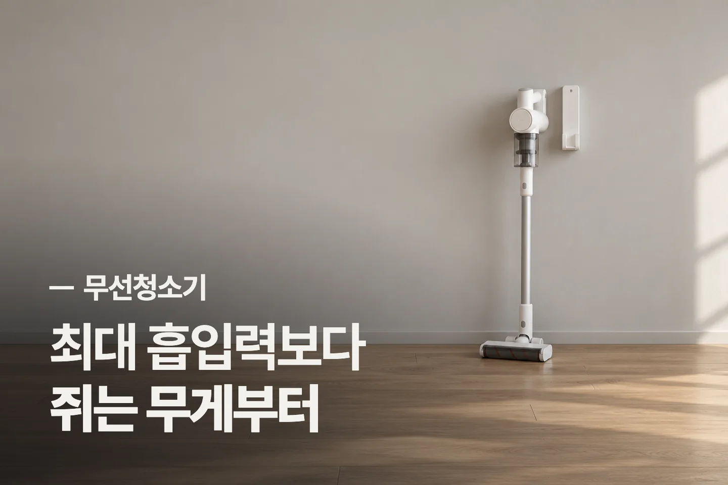 최대 흡입력보다 쥐는 무게부터 — 무선청소기 썸네일 (사진은 AI로 만든 이해용 이미지)