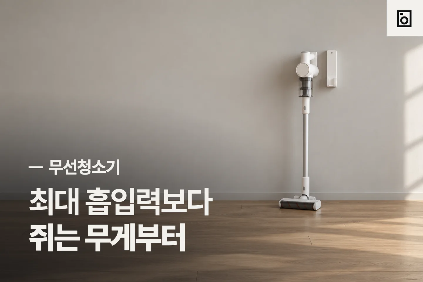 최대 흡입력보다 쥐는 무게부터 — 무선청소기 썸네일 (사진은 AI로 만든 이해용 이미지)