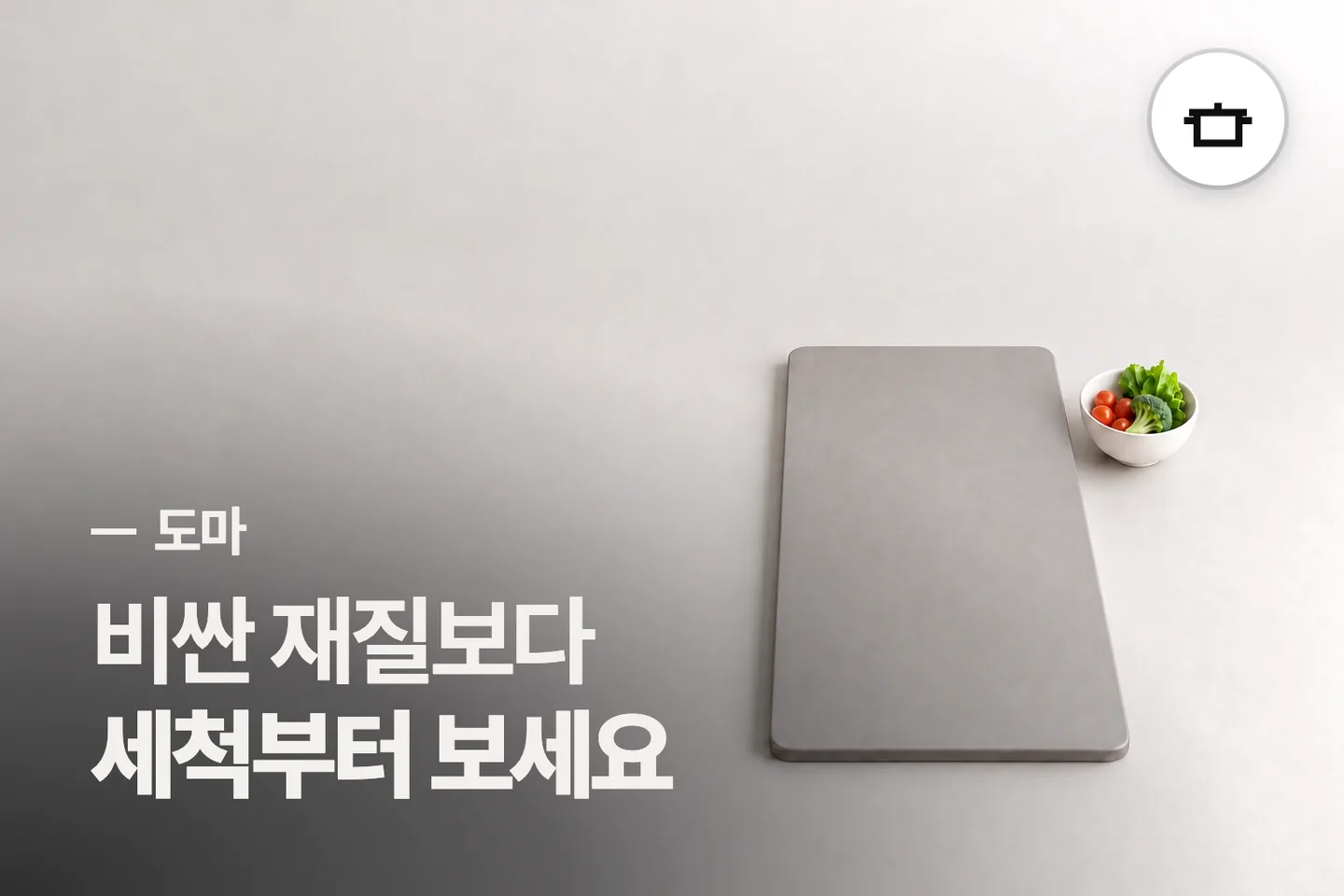 비싼 재질보다 세척부터 보세요 — 도마 썸네일 (사진은 AI로 만든 이해용 이미지)