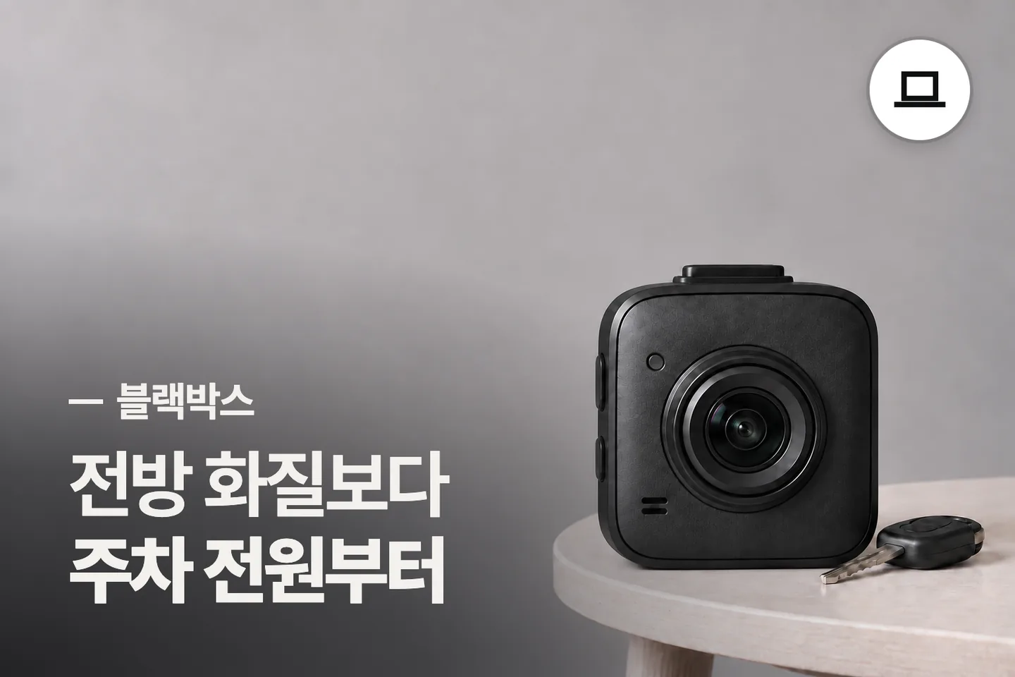 전방 화질보다 주차 전원부터 — 블랙박스 썸네일 (사진은 AI로 만든 이해용 이미지)