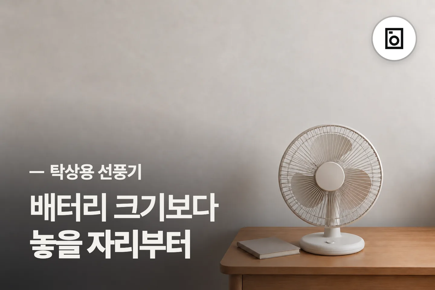 배터리 크기보다 놓을 자리부터 보세요 — 탁상용 선풍기 썸네일 (사진은 AI로 만든 이해용 이미지)