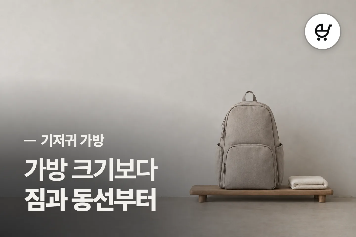 가방 크기보다 짐과 동선부터 보세요 — 기저귀 가방 썸네일 (사진은 AI로 만든 이해용 이미지)