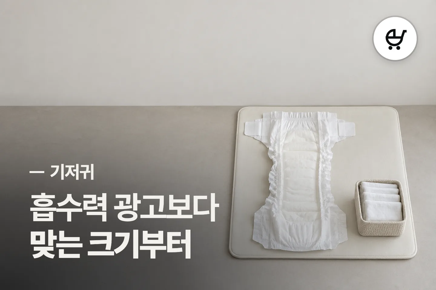 흡수력 광고보다 맞는 크기부터 보세요 — 기저귀 썸네일 (사진은 AI로 만든 이해용 이미지)