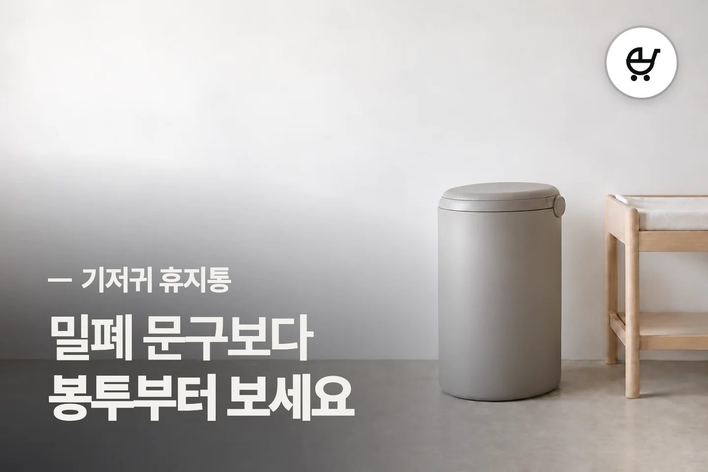 밀폐 문구보다 봉투부터 보세요 — 기저귀 휴지통 썸네일 (사진은 AI로 만든 이해용 이미지)