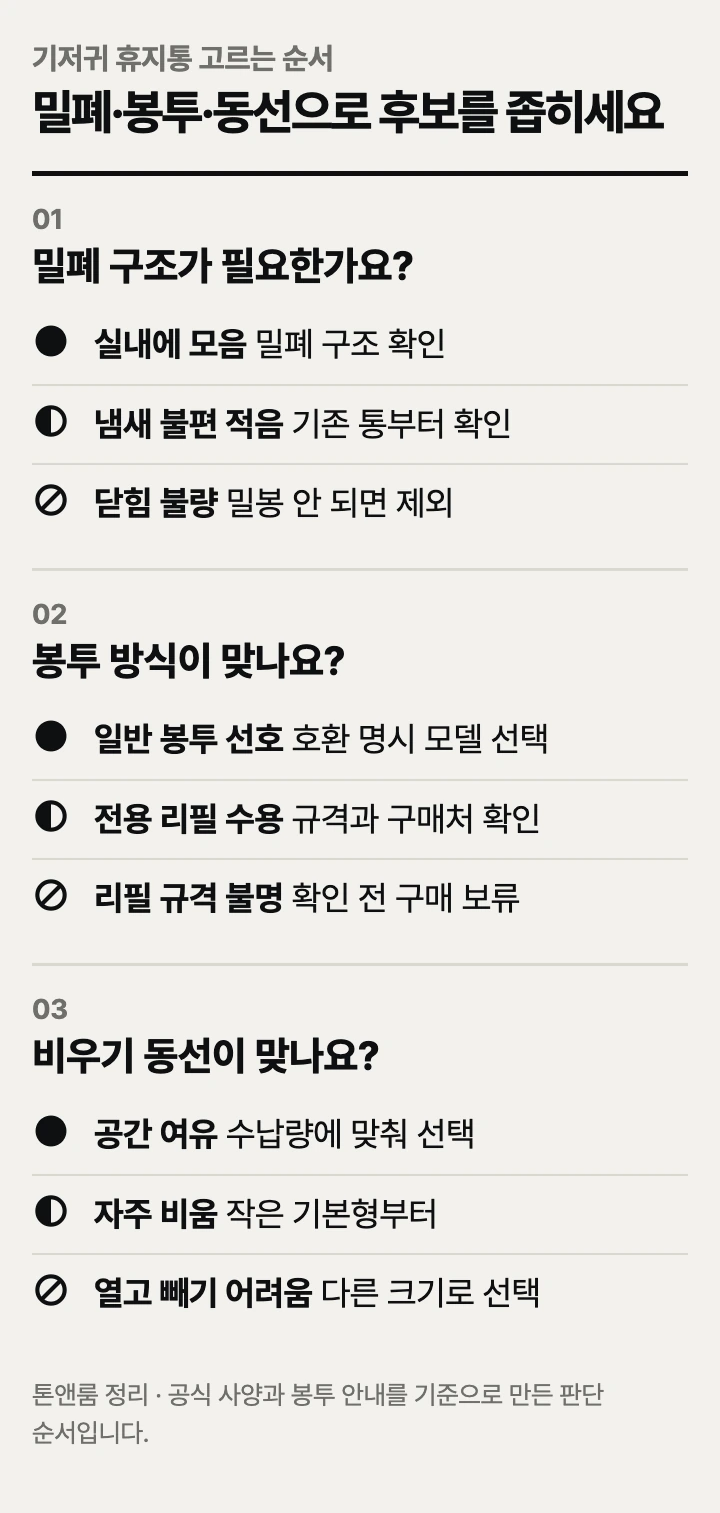 기저귀 휴지통 고르는 순서: 밀폐 구조, 봉투 방식, 비우기 동선