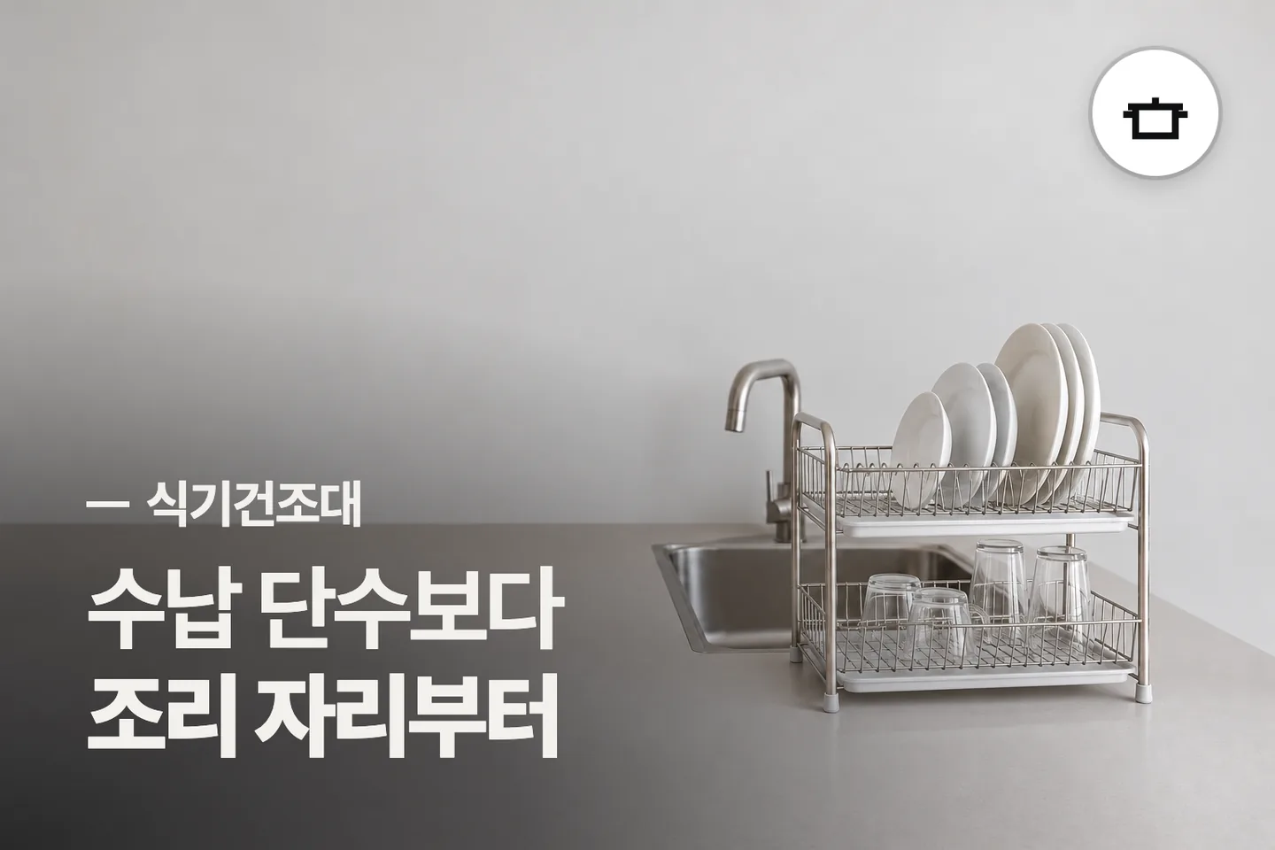 수납 단수보다 조리 자리부터 보세요 — 식기건조대 썸네일 (사진은 AI로 만든 이해용 이미지)