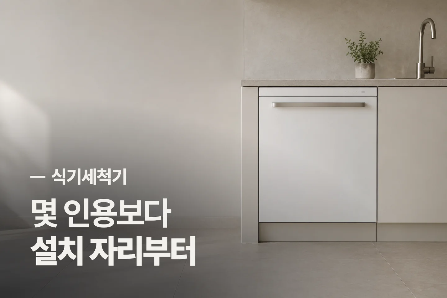 몇 인용보다 설치 자리부터 — 식기세척기 썸네일 (사진은 AI로 만든 이해용 이미지)