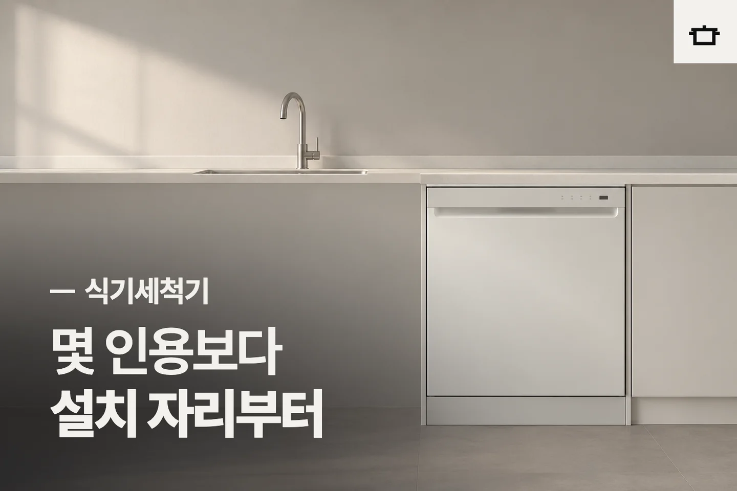 몇 인용보다 설치 자리부터 — 식기세척기 썸네일 (사진은 AI로 만든 이해용 이미지)