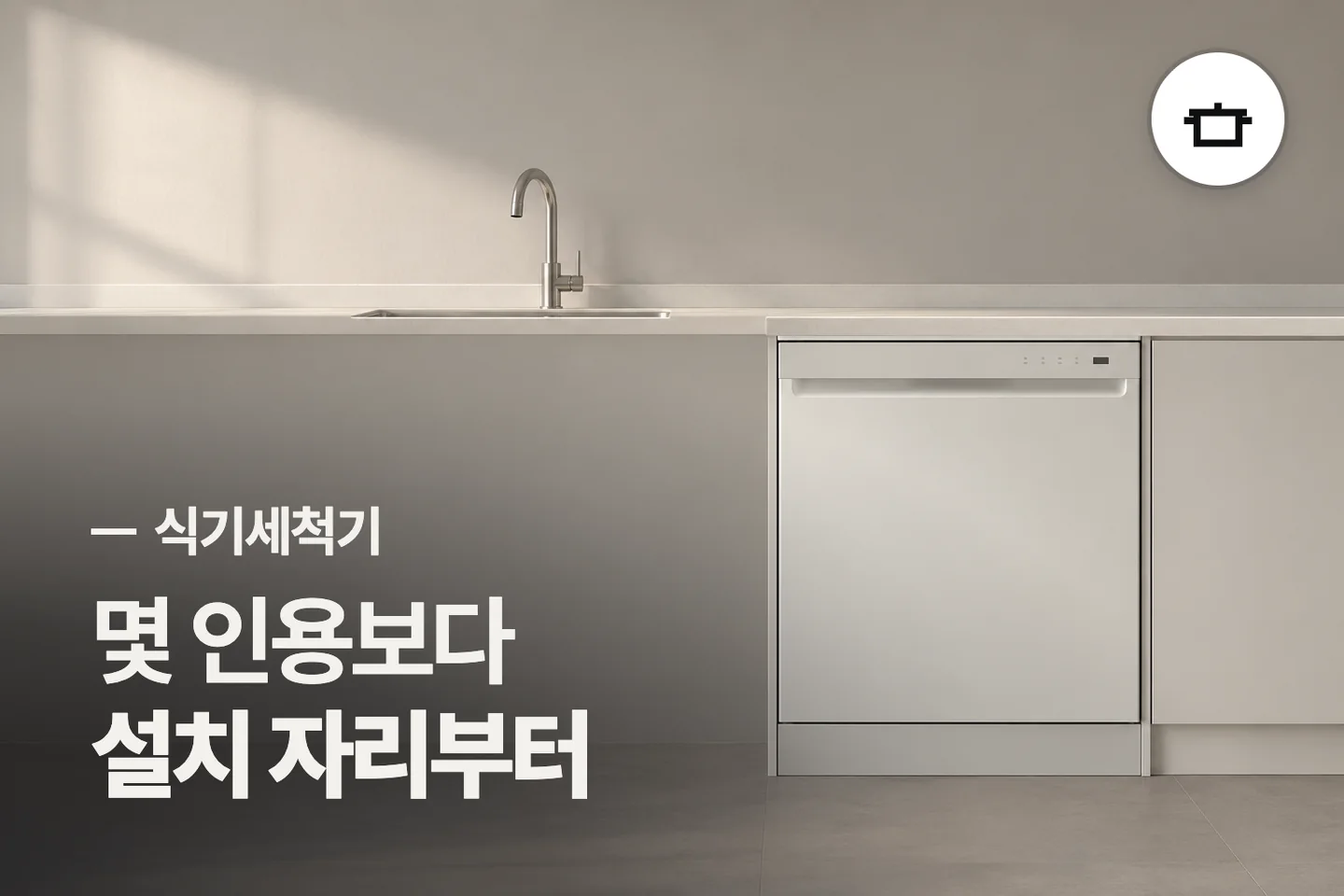 몇 인용보다 설치 자리부터 — 식기세척기 썸네일 (사진은 AI로 만든 이해용 이미지)