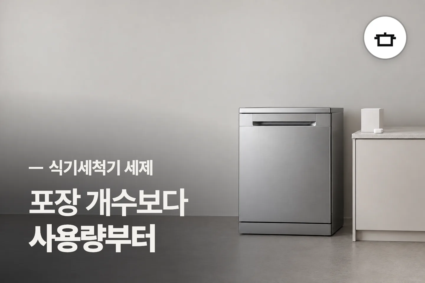 포장 개수보다 사용량부터 보세요 — 식기세척기 세제 썸네일