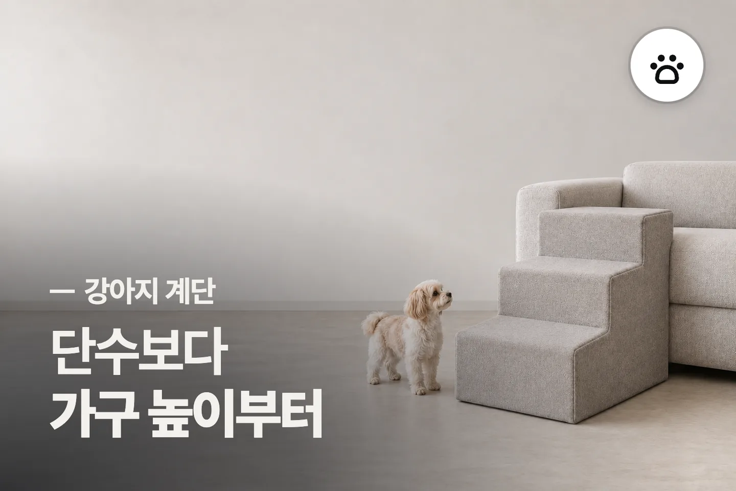 단수보다 가구 높이부터 보세요 — 강아지 계단 썸네일 (사진은 AI로 만든 이해용 이미지)