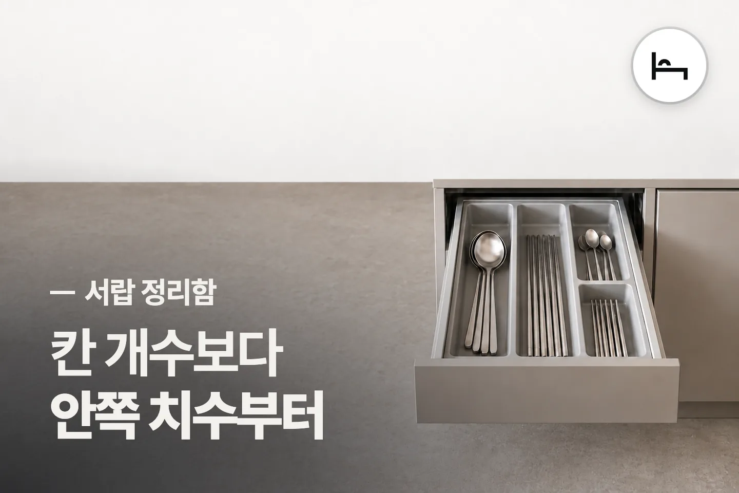 칸 개수보다 안쪽 치수부터 보세요 — 서랍 정리함 썸네일 (사진은 AI로 만든 이해용 이미지)