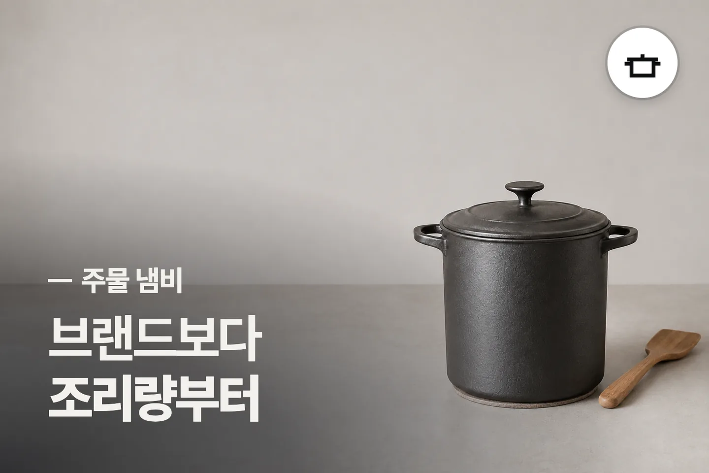 브랜드보다 조리량부터 보세요 — 주물 냄비 썸네일 (사진은 AI로 만든 이해용 이미지)