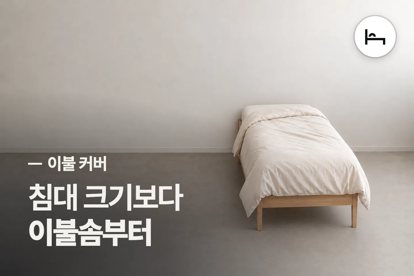 침대 크기보다 이불솜부터 보세요 — 이불 커버 썸네일 (사진은 AI로 만든 이해용 이미지)