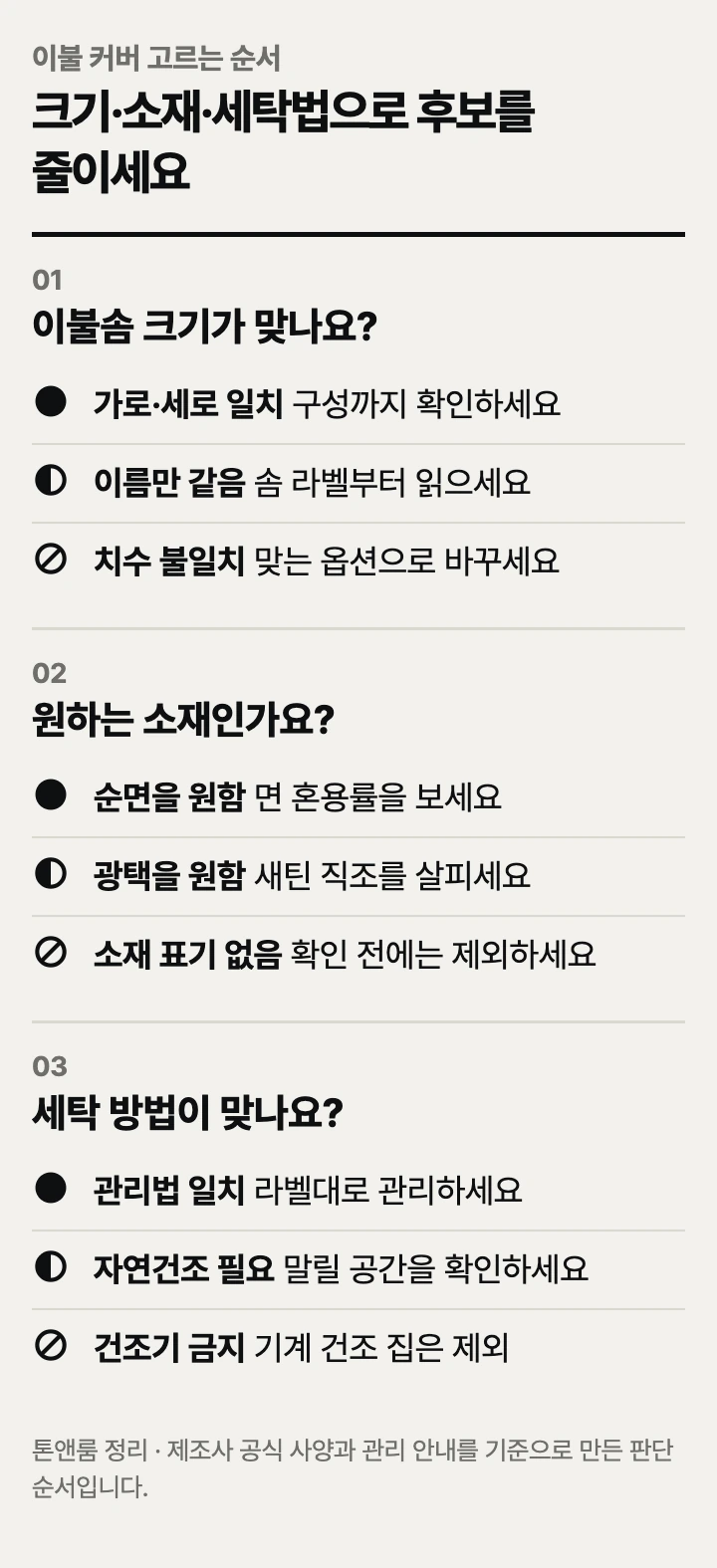 이불 커버 고르는 순서: 이불솜 크기, 소재, 세탁 방법