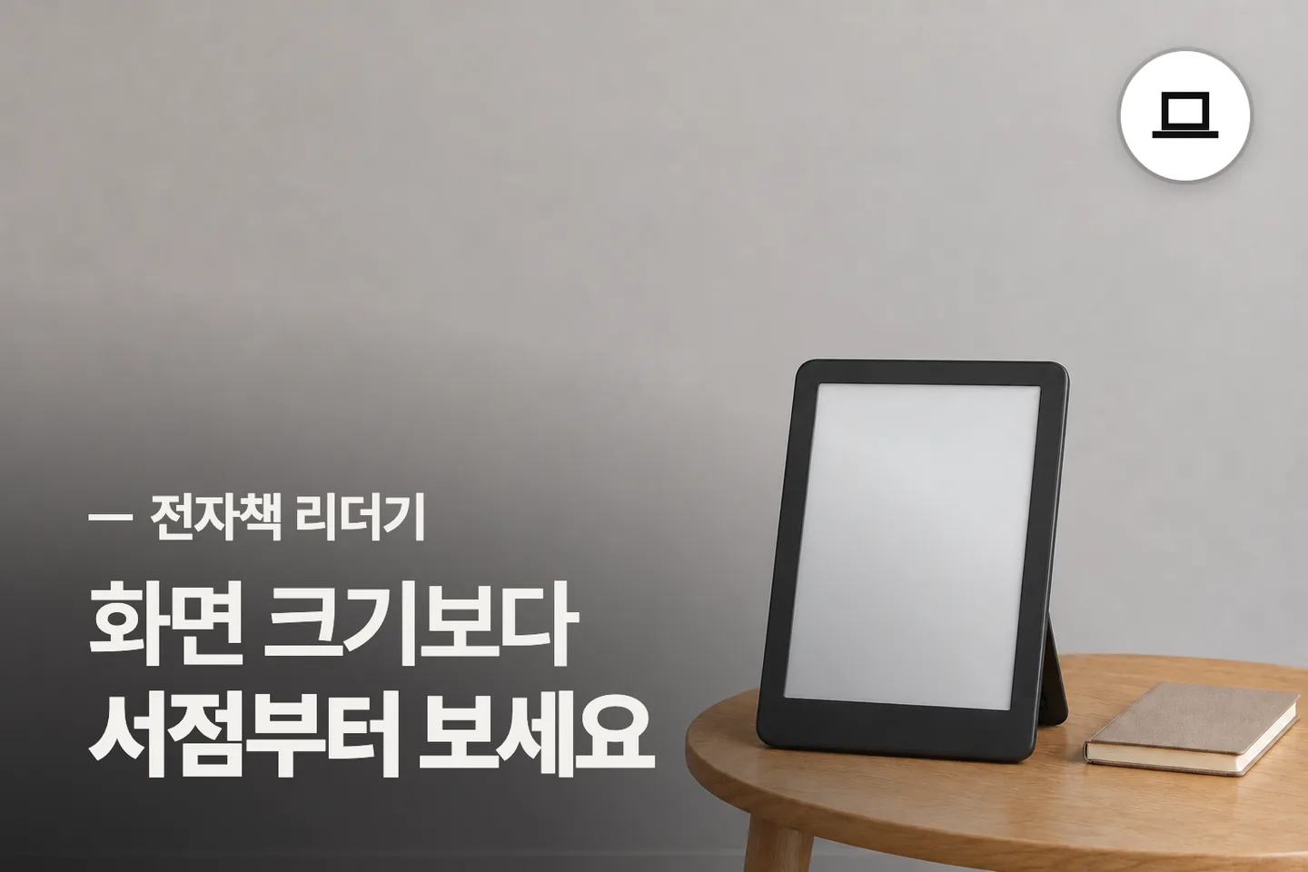 화면 크기보다 서점부터 보세요 — 전자책 리더기 썸네일 (사진은 AI로 만든 이해용 이미지)
