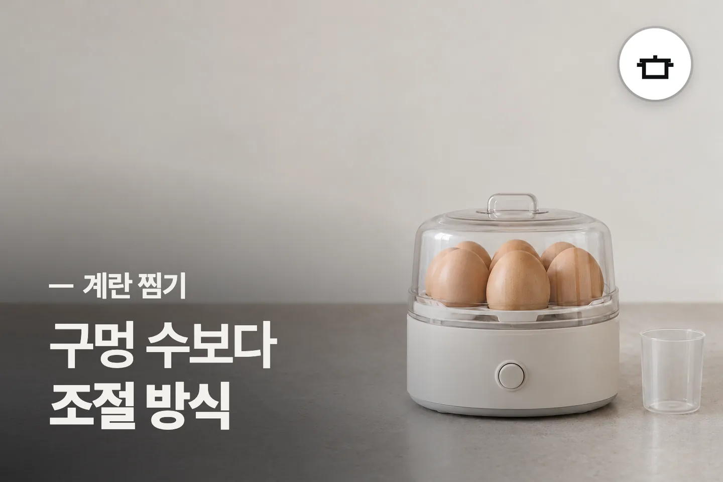 구멍 수보다 조절 방식 보세요 — 계란 찜기 썸네일 (사진은 AI로 만든 이해용 이미지)