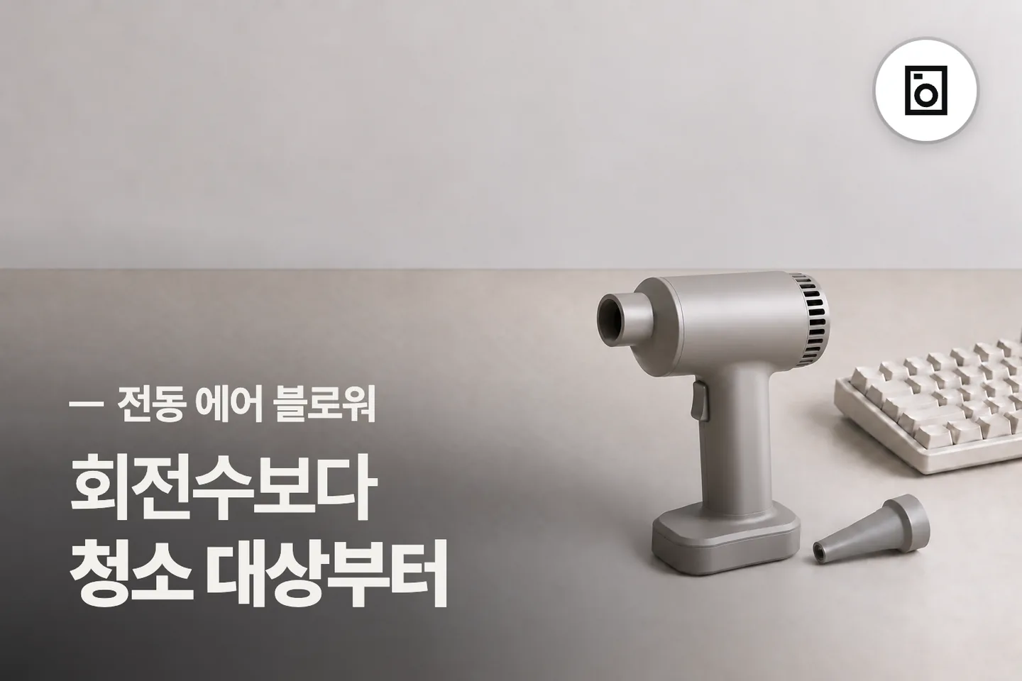 회전수보다 청소 대상부터 보세요 — 전동 에어 블로워 썸네일 (사진은 AI로 만든 이해용 이미지)