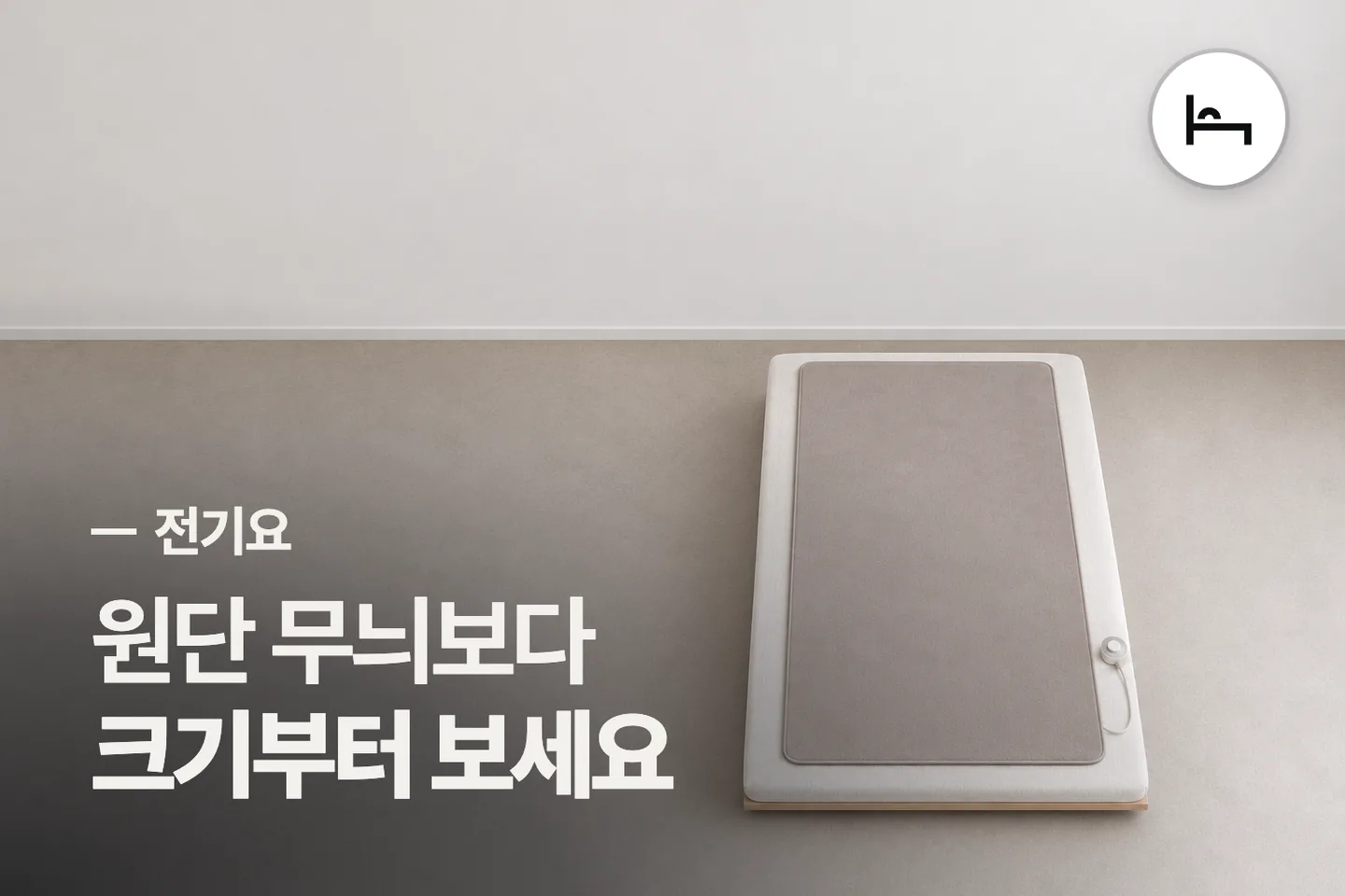 원단 무늬보다 크기부터 보세요 — 전기요 썸네일 (사진은 AI로 만든 이해용 이미지)
