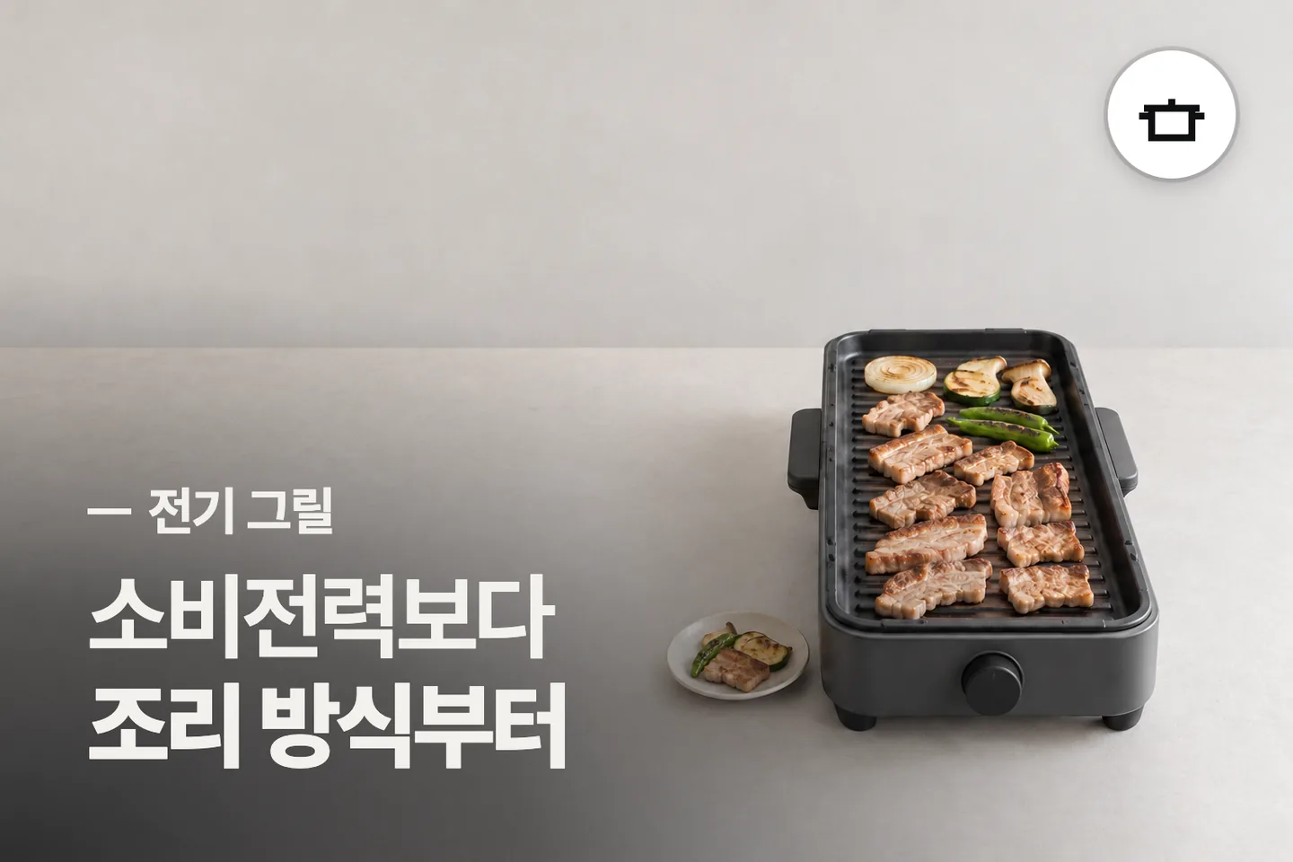 소비전력보다 조리 방식부터 — 전기 그릴 썸네일 (사진은 AI로 만든 이해용 이미지)