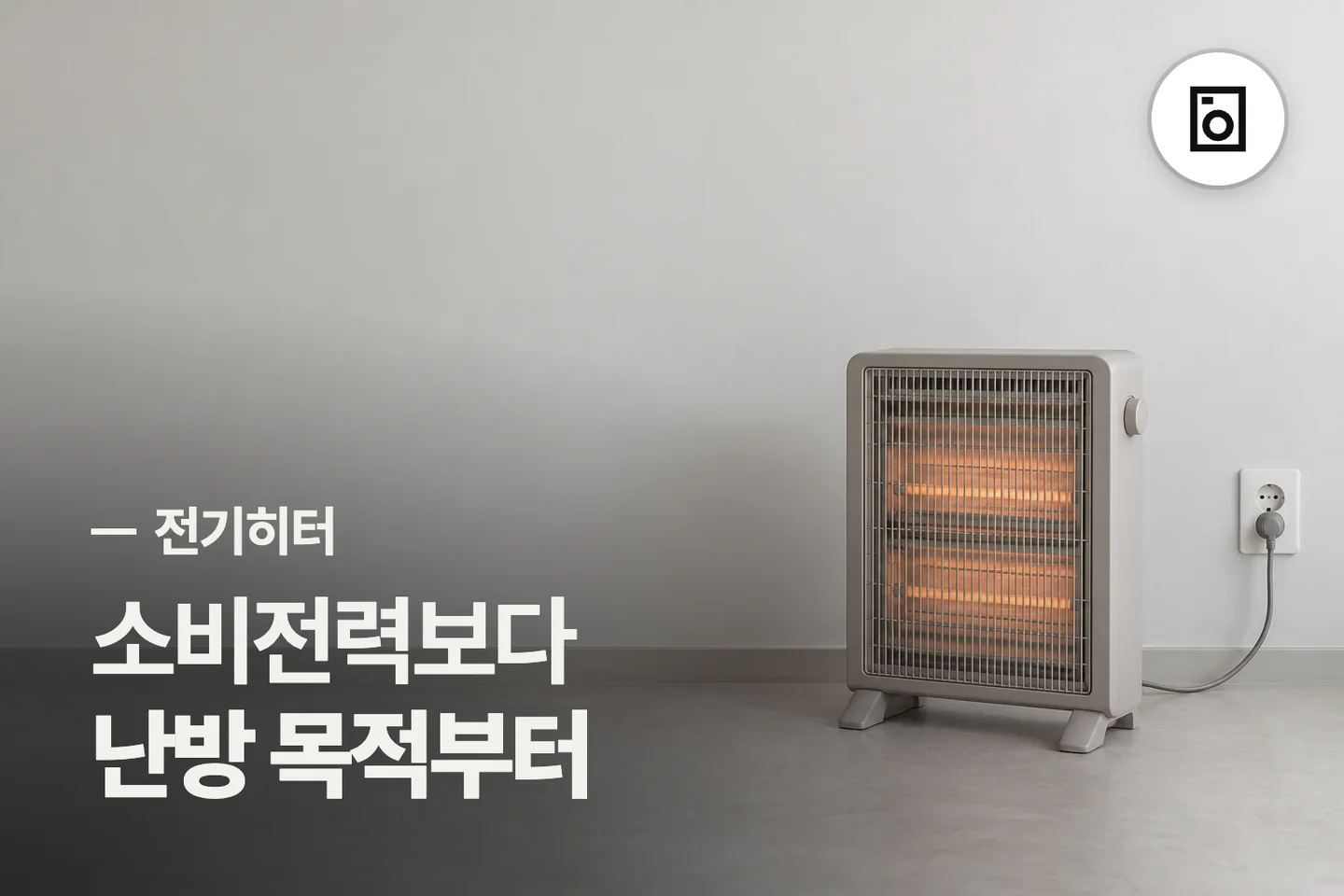 소비전력보다 난방 목적부터 — 전기히터 썸네일 (사진은 AI로 만든 이해용 이미지)