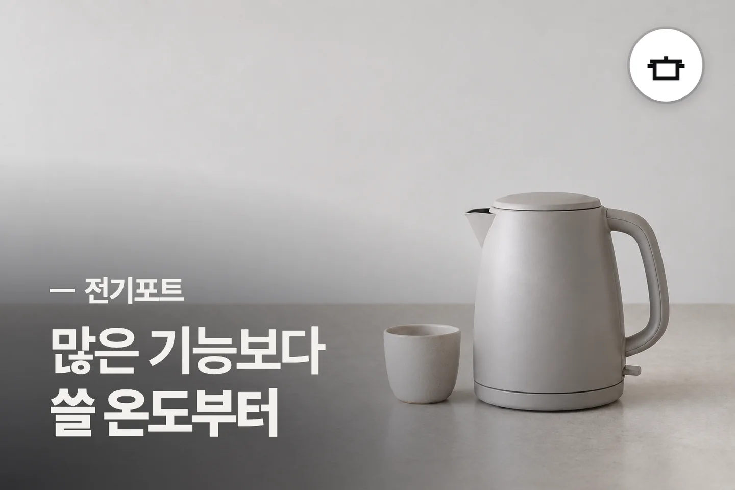 많은 기능보다 쓸 온도부터 — 전기포트 썸네일 (사진은 AI로 만든 이해용 이미지)