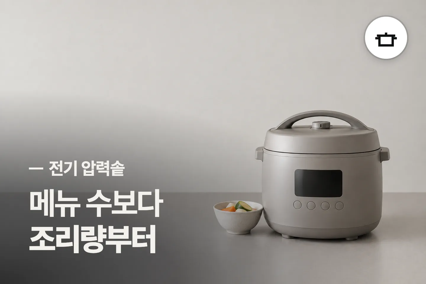 메뉴 수보다 조리량부터 보세요 — 전기 압력솥 썸네일 (사진은 AI로 만든 이해용 이미지)