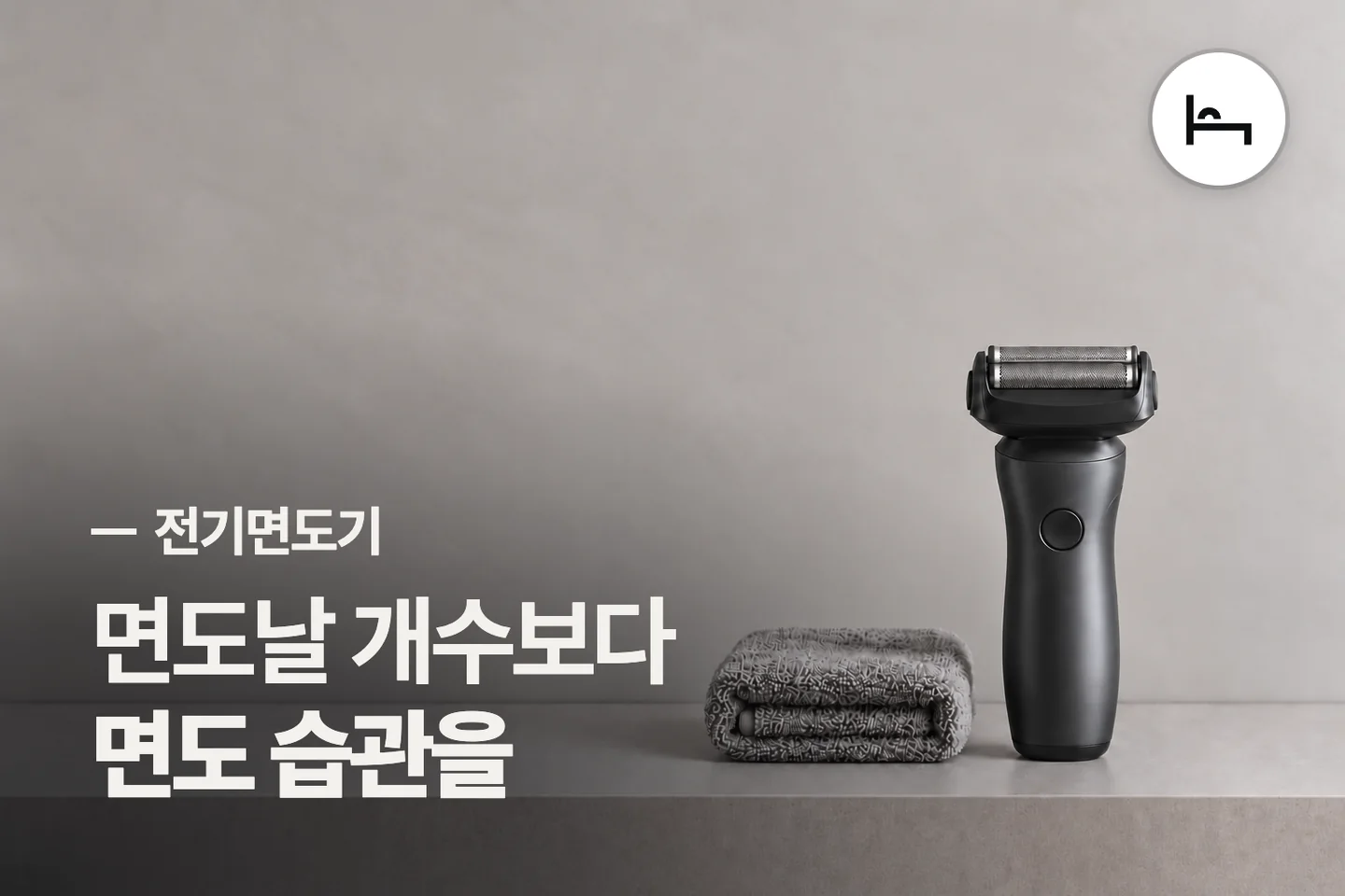 면도날 개수보다 면도 습관을 — 전기면도기 썸네일 (사진은 AI로 만든 이해용 이미지)