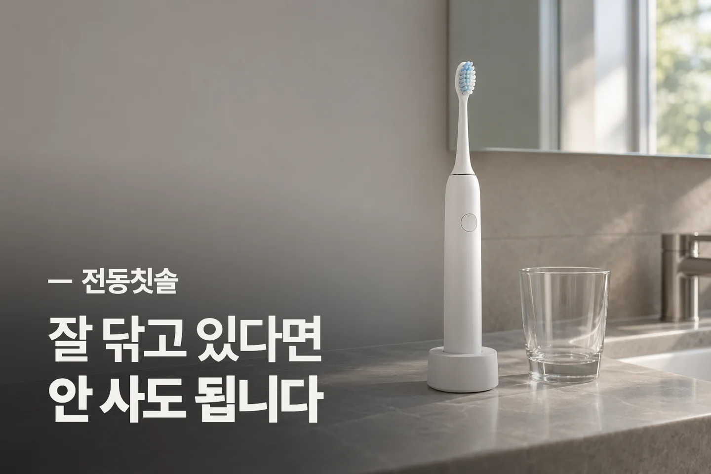 잘 닦고 있다면 안 사도 됩니다 — 전동칫솔 썸네일 (사진은 AI로 만든 이해용 이미지)