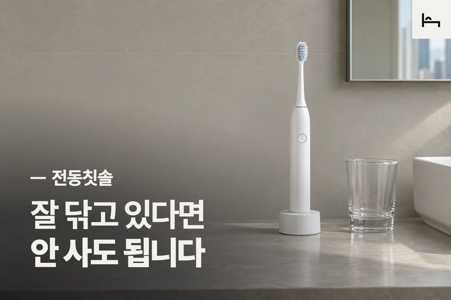 잘 닦고 있다면 안 사도 됩니다 — 전동칫솔 썸네일 (사진은 AI로 만든 이해용 이미지)