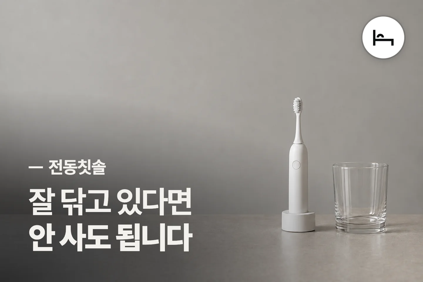 잘 닦고 있다면 안 사도 됩니다 — 전동칫솔 썸네일 (사진은 AI로 만든 이해용 이미지)
