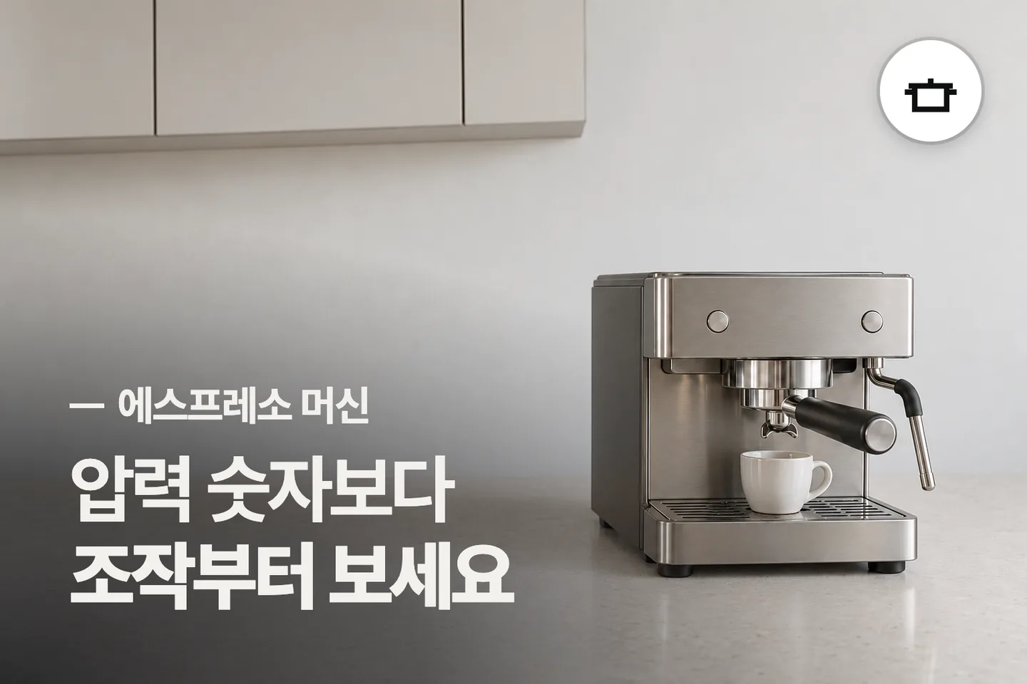 압력 숫자보다 조작부터 보세요 — 에스프레소 머신 썸네일 (사진은 AI로 만든 이해용 이미지)