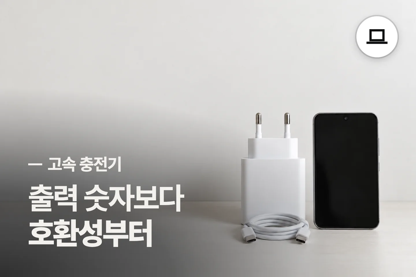 출력 숫자보다 호환성부터 — 고속 충전기 썸네일 (사진은 AI로 만든 이해용 이미지)