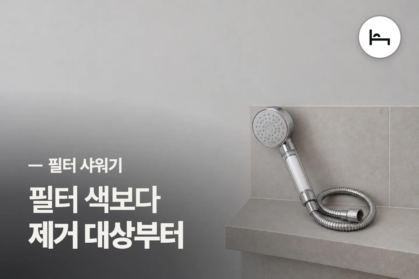 필터 색보다 제거 대상부터 — 필터 샤워기 썸네일 (사진은 AI로 만든 이해용 이미지)