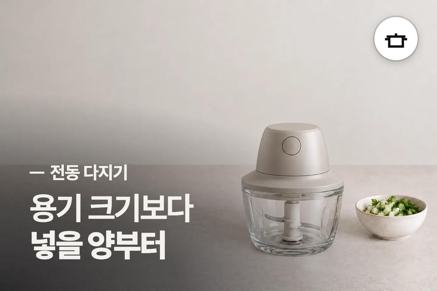 용기 크기보다 넣을 양부터 보세요 — 전동 다지기 썸네일 (사진은 AI로 만든 이해용 이미지)