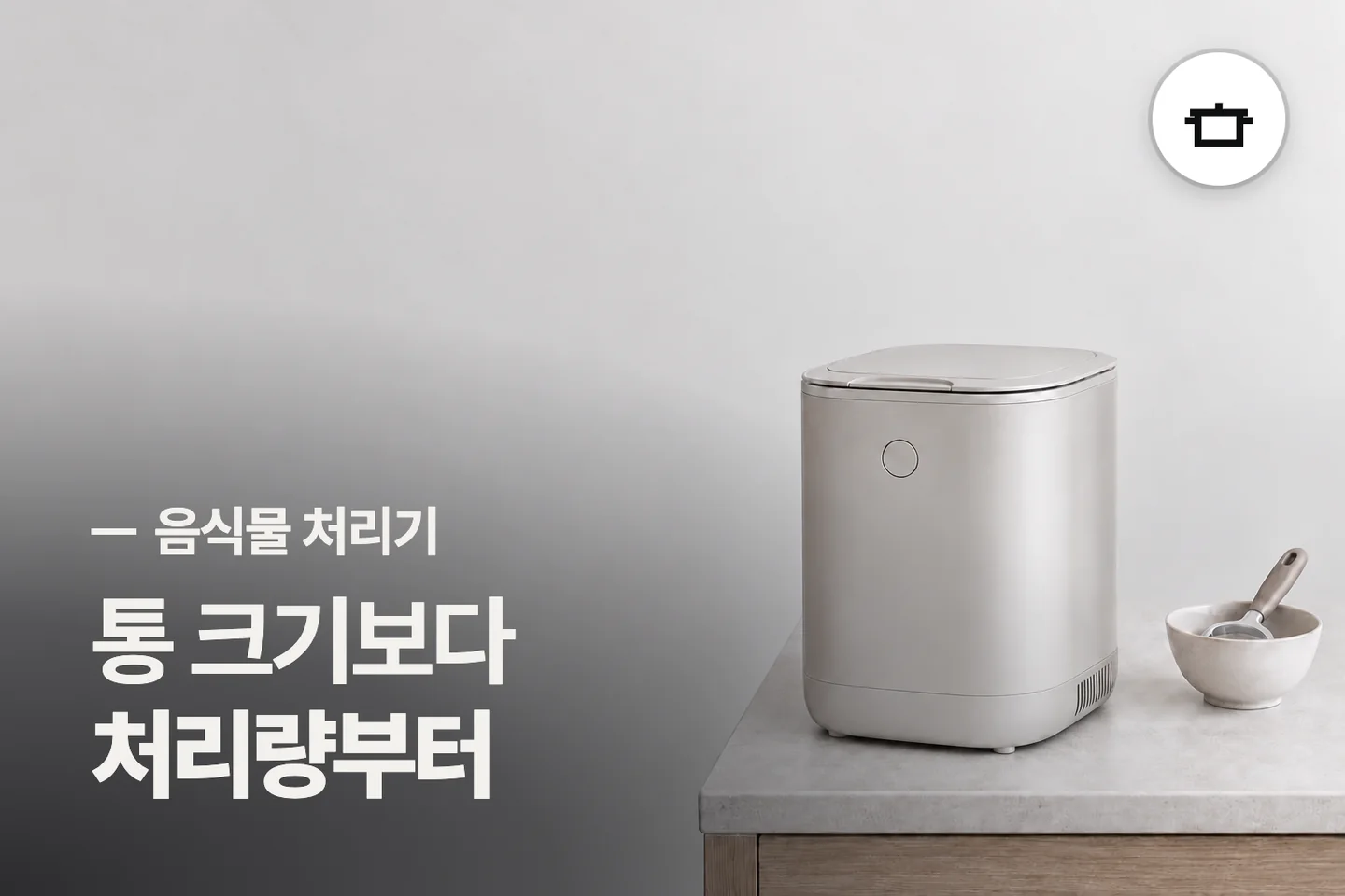 통 크기보다 처리량부터 — 음식물 처리기 썸네일 (사진은 AI로 만든 이해용 이미지)