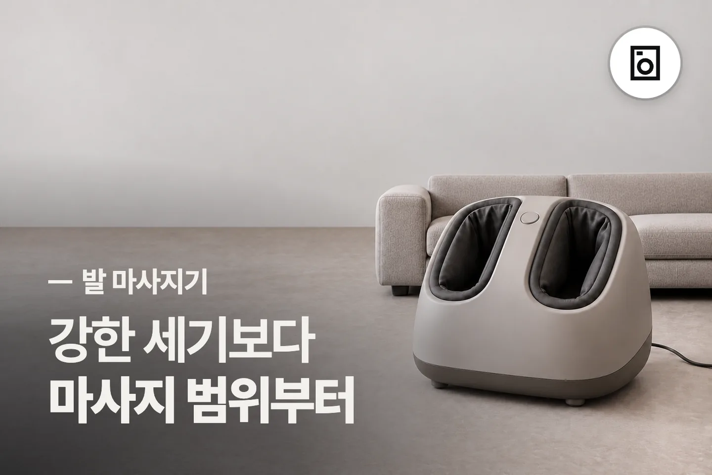 강한 세기보다 마사지 범위부터 — 발 마사지기 썸네일 (사진은 AI로 만든 이해용 이미지)