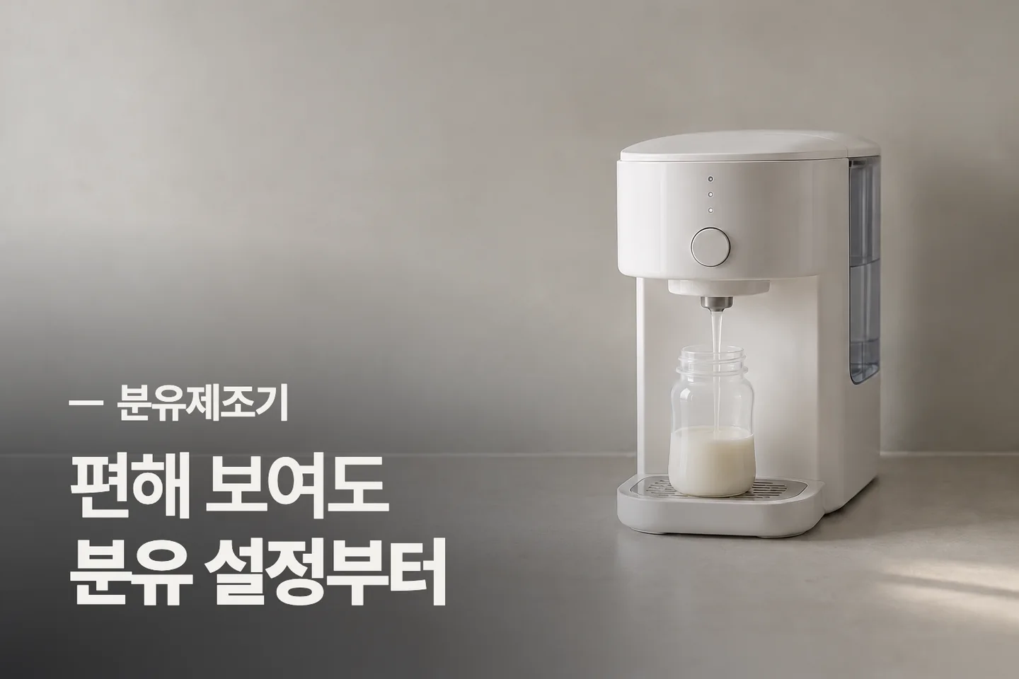 편해 보여도 분유 설정부터 — 분유제조기 썸네일 (사진은 AI로 만든 이해용 이미지)